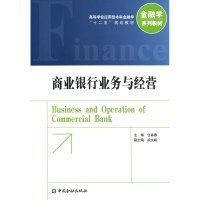 正版书商业银行业务与经营
