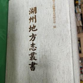 湖州地方志丛书    (1一5共5册)