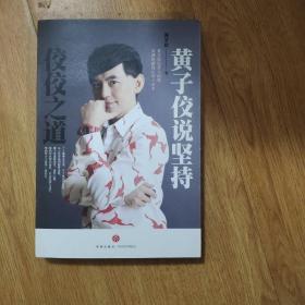 佼佼之道:黃子佼說堅持