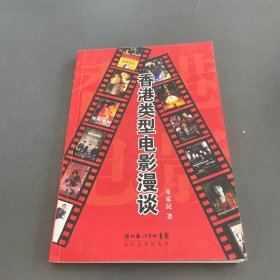 香港类型电影漫谈