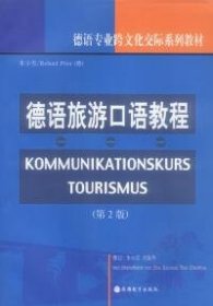 正版 德语旅游口语教程（第2版） 朱小雪 旅游教育出版社