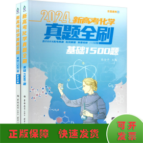 新高考化学真题全刷 基础1500题 2024(全2册)