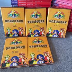 世界童話名著全集：17 19 21 23 24  (共5本合售)