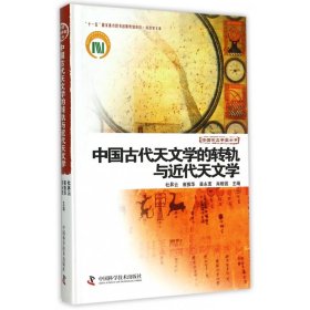 中国古代天文学的转轨与近代天文学(精)/中国天文学史大系 9787504661364 杜昇云 中国科学技术出版社