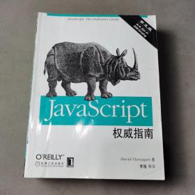 JavaScript权威指南