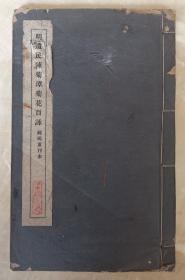 明遗民陈菊潭菊花百咏  南明永历副贡 泸西人   邵元冲题名