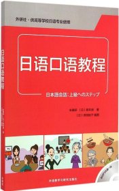 【正版新书】日语口语教程(配MP3光盘一张)