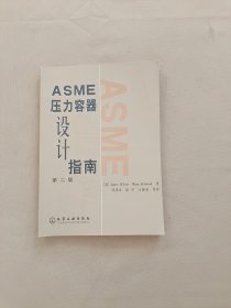 ASME压力容器设计指南（第2版）