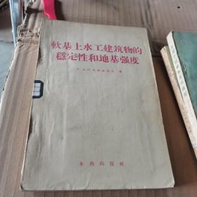 软基上水工建筑物的稳定性和地基强度