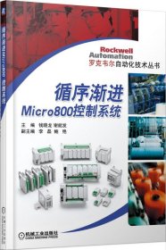 循序渐进Micro800控制系统/罗克韦尔自动化技术丛书 9787111454328