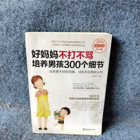 超值畅销-好妈妈不打不骂培养男孩300个细节