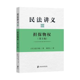 全新正版 民法讲义Ⅲ担保物权(第3版) [日]近江幸治 9787552025804 上海社会科学院出版社