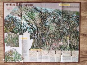 【旧地图】 大香格里拉三维景观图   大香格里拉地区地图 中国国家地理杂志2004年附赠   2开