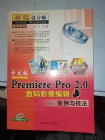 中文版Premiere Pro2.0数码影像编辑实例与技法