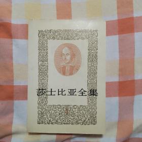 莎士比亚全集 4
