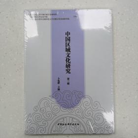中国区域文化研究（第三辑） 全新塑封