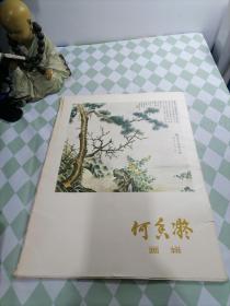 何香凝画辑（活页 12张全）