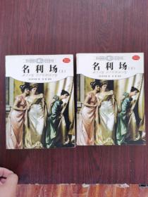 名利场（上下）