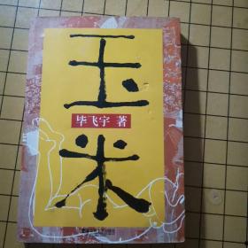 玉米