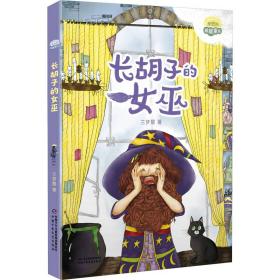 全新正版 理想国·暖暖童话——长胡子的女巫 兰梦醒 9787514873818 中国少年儿童出版社