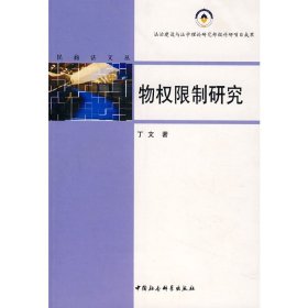 【正版新书】民商法文丛：物权限制研究