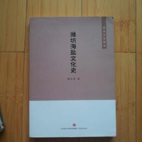 濰坊海鹽文化史