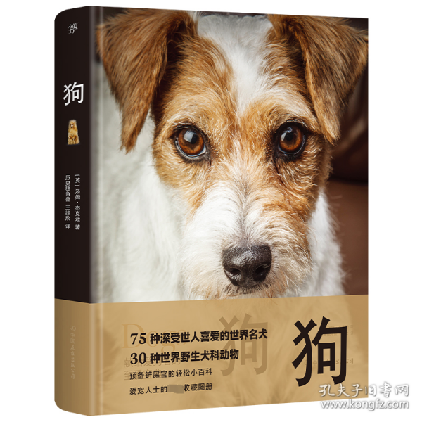 狗（世界犬科动物精选，75种世界名犬，30种野生犬科动物。精装全彩印刷，200+高清美图，附赠日记本+贴纸+书签）