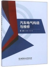 汽车电气构造与维修 涂文彪，杨骏主编 9787568259682