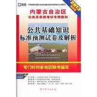 【正版书籍】内蒙古自治区公务员录用考试专用材料
