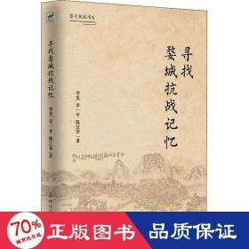 寻找婺城记忆 中国历史 李英,章一,陈江苹 新华正版
