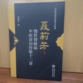 聂莉芳慢性肾脏病中医诊治经验十二讲