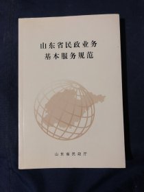 山东省民政业务基本服务规范