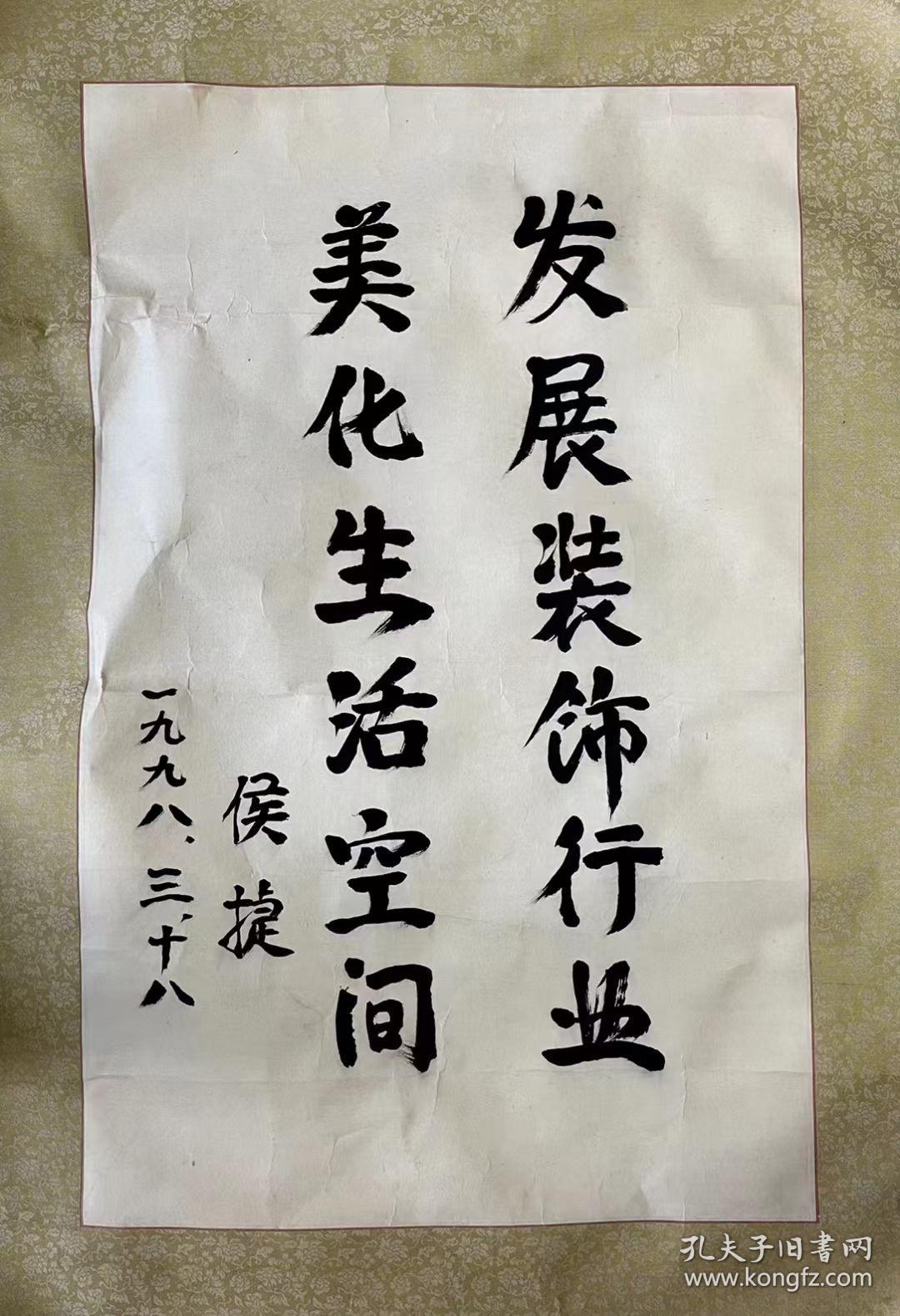 建设部部长侯捷书法 孔夫子旧书网