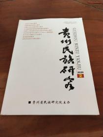 《贵州民族研究》2020年第2期