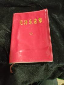 毛泽东选集 64开一卷本 带林题四个伟大