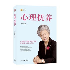 心理抚养 李玫瑾 9787542674227 上海三联书店