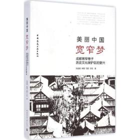 新华正版 美丽中国·宽窄梦 刘伯英 9787112171453 中国建筑工业出版社