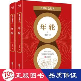 年轮(全2册) 中国现当代文学 梁晓声 新华正版