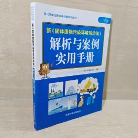 新《固体废物污染环境防治法》解析与案例实用手册