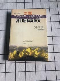 21世纪我们怎样教作文（中学版）