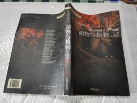 探索世界未解之谜I动物与植物之谜，京华出版社