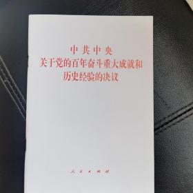 中共中央关于党的百年奋斗重大成就和历史经验的决议（2021年六中全会决议）