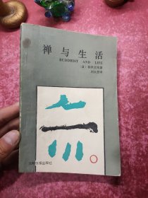 禅与生活