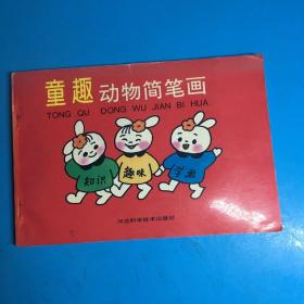 童趣动物简笔画
