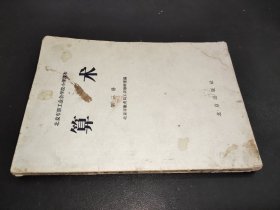 北京市职工业余学校小学课本：算术 第三册