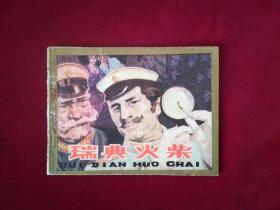瑞典火柴
