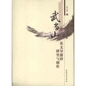 【正版书籍】武当山英文导游辞研究与创作