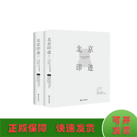 北京印迹：北京历史文化资源图集（门头沟卷）（套装全2册）