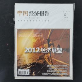 中国经济报告 2012年 双月刊 1月第1期总第33期（经济展望）未拆塑封