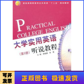 大学实用英语听说教程(第2册)
